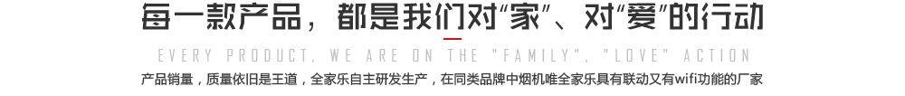 每一款產(chǎn)品都是我們對家，對愛(ài)的行動(dòng)