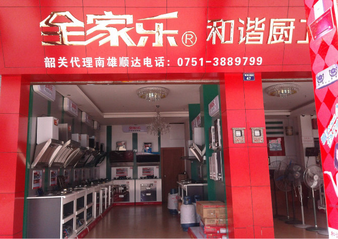 廣東韶光南雄全家樂(lè )
