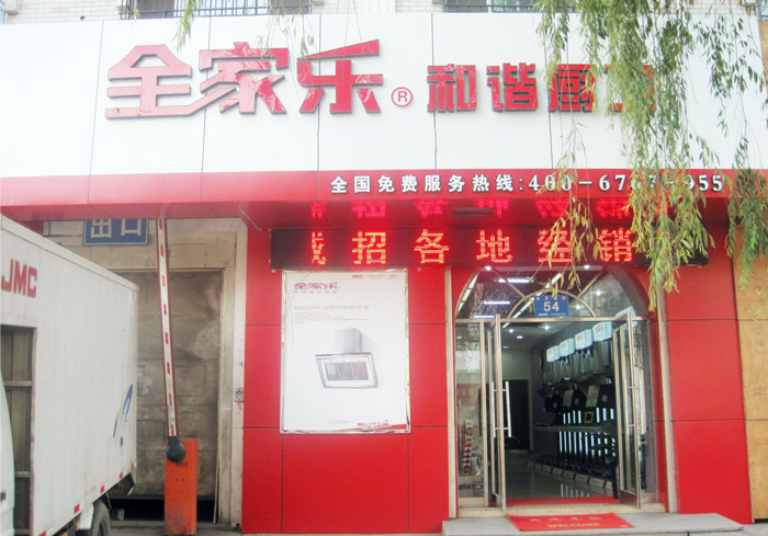 黑龍江哈爾濱全家樂(lè )