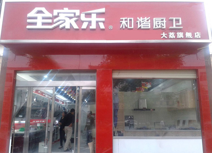 大荔縣全家樂(lè )專(zhuān)賣(mài)店