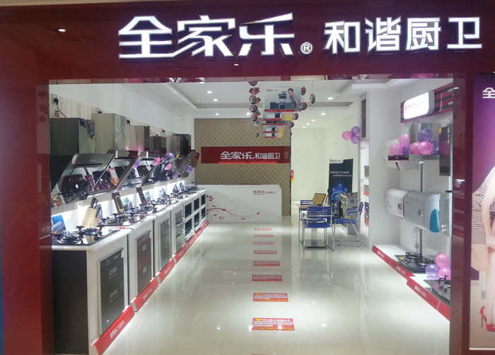 江西全家樂(lè )專(zhuān)賣(mài)店