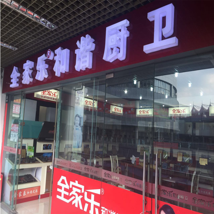 全家樂(lè )成都專(zhuān)賣(mài)店