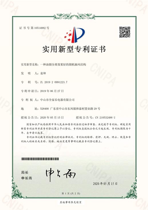 一種油煙分離效果好的煙機抽風(fēng)結構專(zhuān)利證書(shū)1