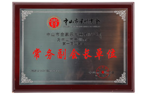 中山市貴州商會(huì )常務(wù)副會(huì )長(cháng)單位