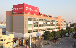 全家樂(lè )工廠(chǎng)大樓