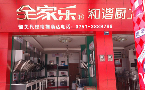 全家樂(lè )廣東南雄專(zhuān)賣(mài)店