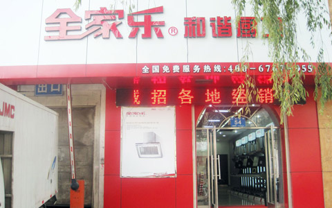 全家樂(lè )哈爾濱專(zhuān)賣(mài)店