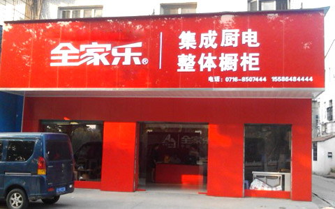 全家樂(lè )湖北荊州專(zhuān)賣(mài)店