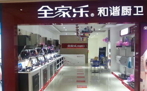 全家樂(lè )江西專(zhuān)賣(mài)店