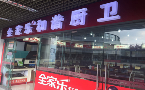 全家樂(lè )成都專(zhuān)賣(mài)店