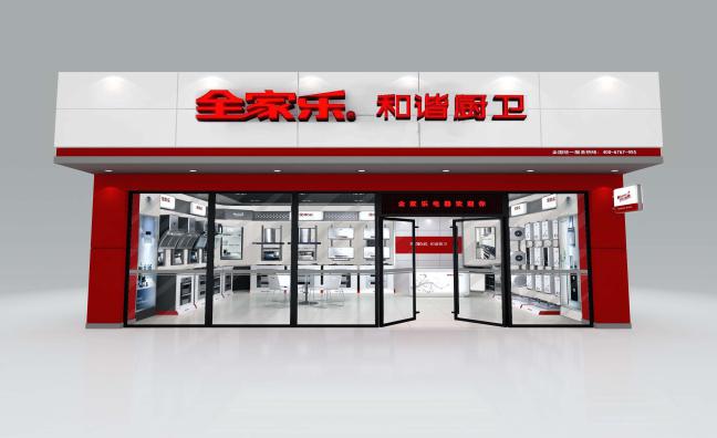 全家樂(lè )形象店1