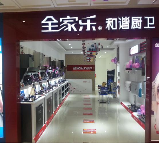 全家樂(lè )形象店2