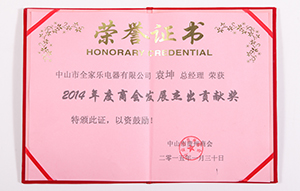2014年度商會(huì )發(fā)展杰出貢獻獎