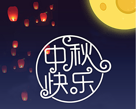 全家樂(lè )和你一起過(guò)中秋