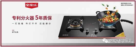 燃氣灶具-全家樂(lè )燃氣灶具