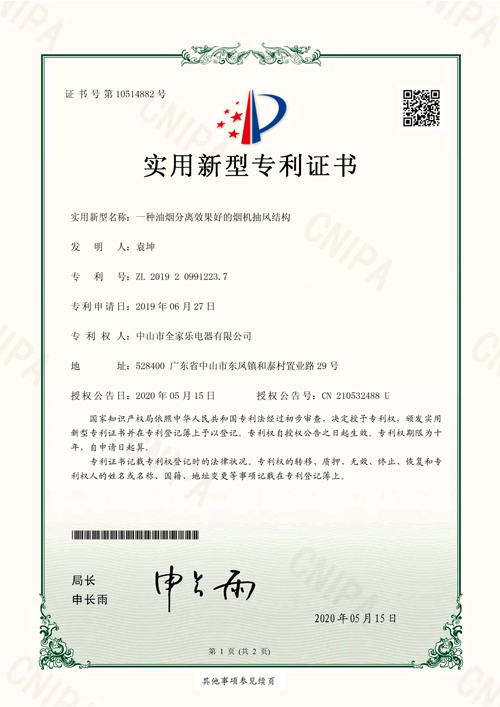 一種油煙分離效果好的煙機抽風(fēng)結構專(zhuān)利證書(shū)(1)