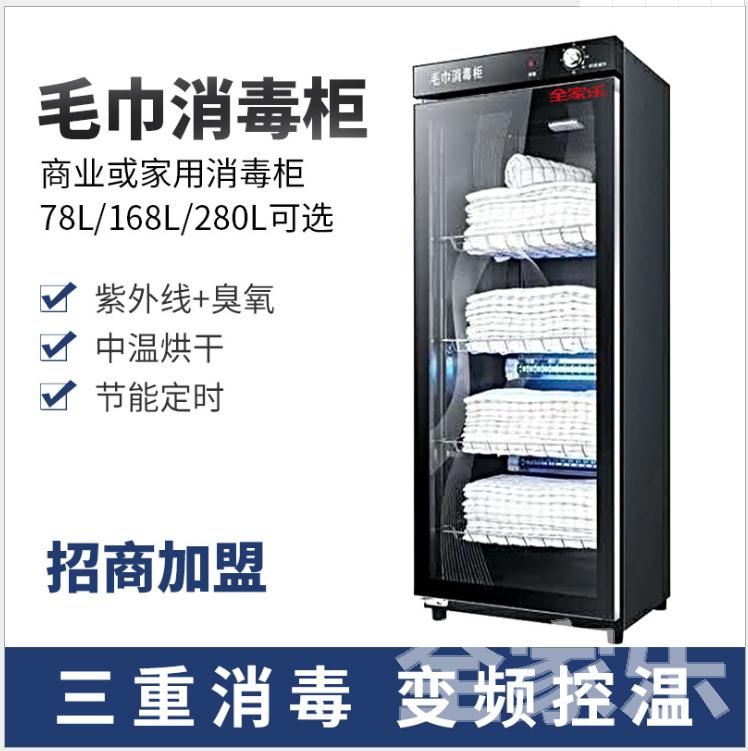 全家樂(lè )毛巾消毒柜