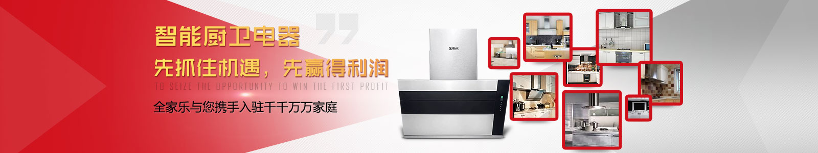 智能廚衛電器 先抓住機遇，先贏(yíng)得利潤