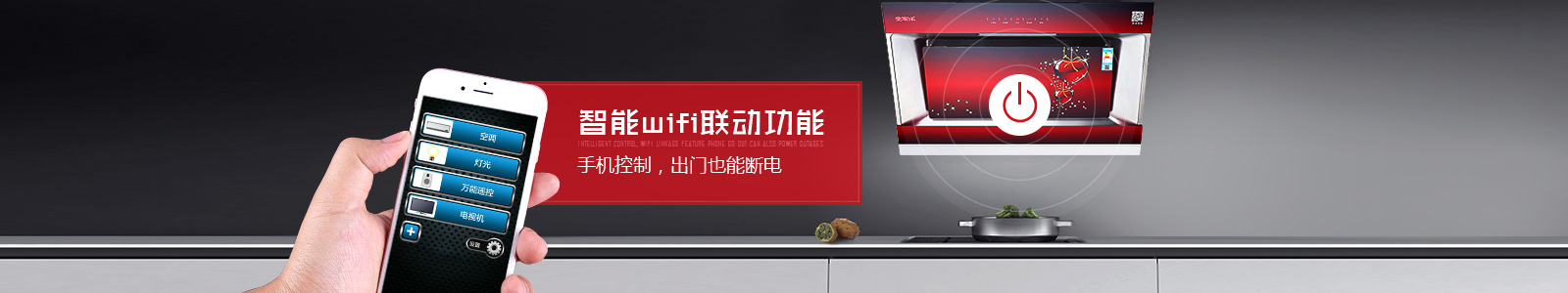全家樂(lè )油煙機——智能WIFI聯(lián)動(dòng)功能 手機控制，出門(mén)也能斷電