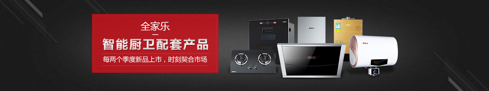 全家樂(lè )——智能廚衛配套產(chǎn)品