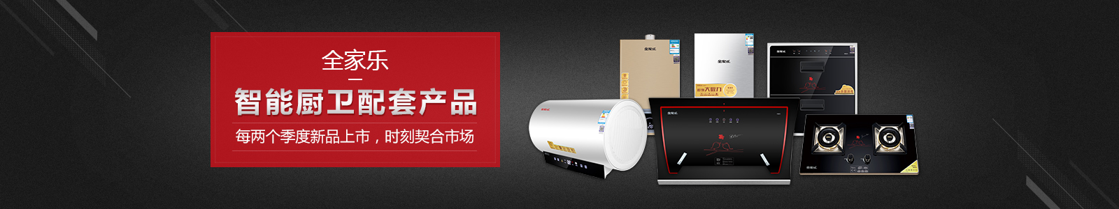 全家樂(lè )——智能廚衛配套產(chǎn)品