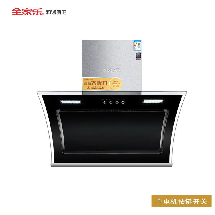 全家樂(lè ) 樂(lè )風(fēng)W6 側吸油煙機 全家樂(lè ) 樂(lè )風(fēng)W6 側吸油煙機