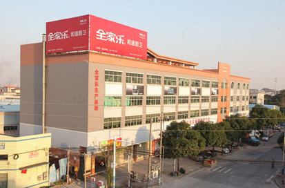 全家樂(lè )電器